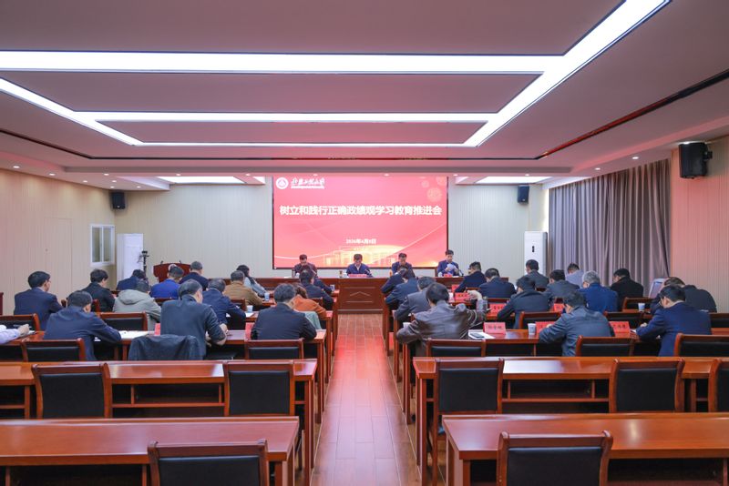 【树立和践行正确政绩观】学校召...