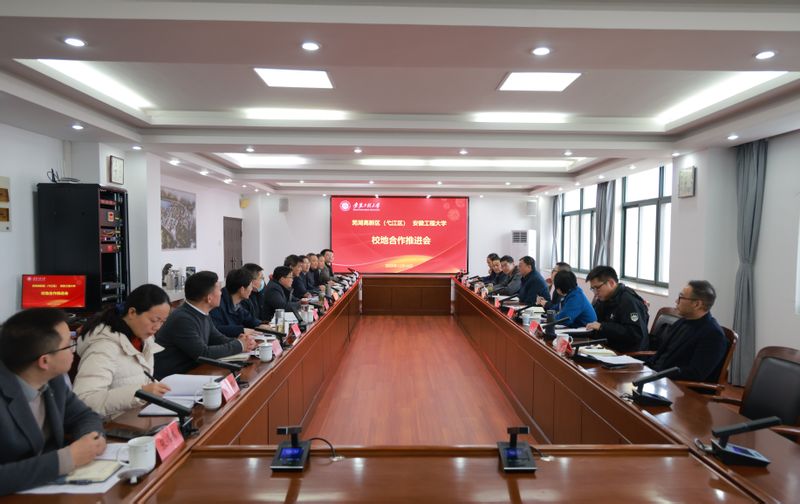 芜湖高新区（弋江区）来校推进校...