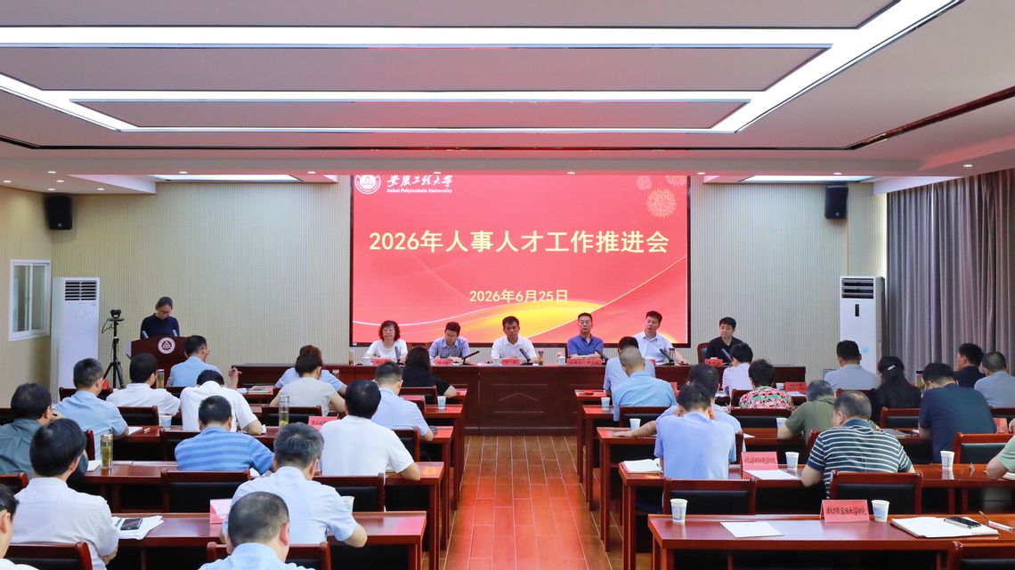 学校专题推进2026年人事人才...