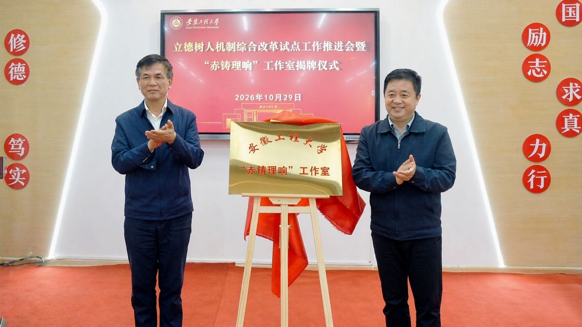 学校举行立德树人机制综合改革试...