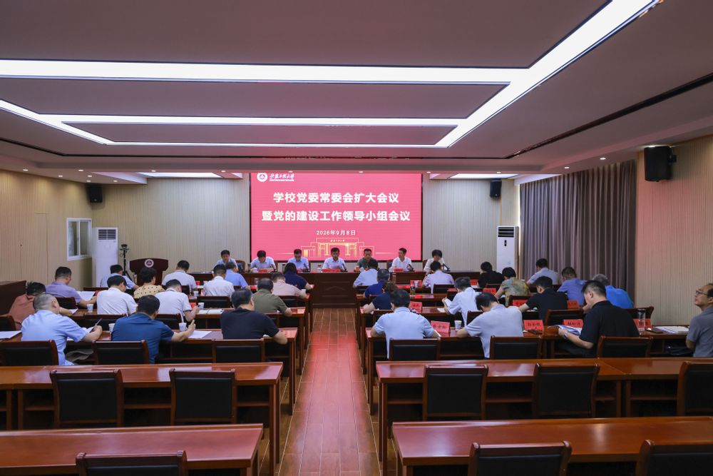 学校召开党委常委会扩大会议暨党...