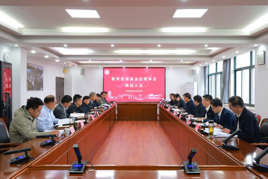 学校教育发展基金会理事会完成换...