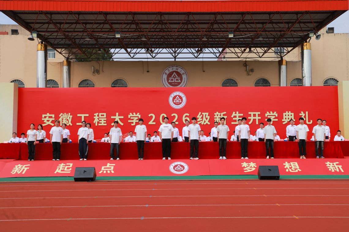 学校举行2026级新生开学典礼...