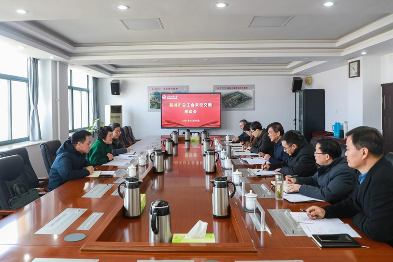 芜湖市总工会来校调研交流