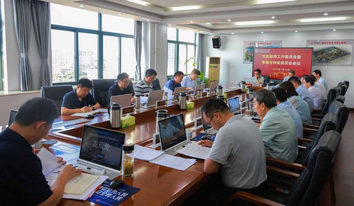学校召开党委教师工作委员会暨考...