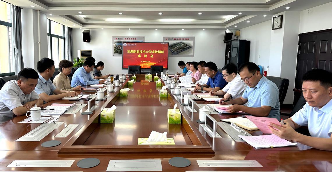 芜湖职业技术大学来校调研交流