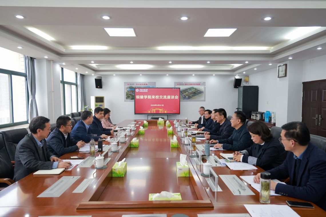 铜陵学院来校调研交流