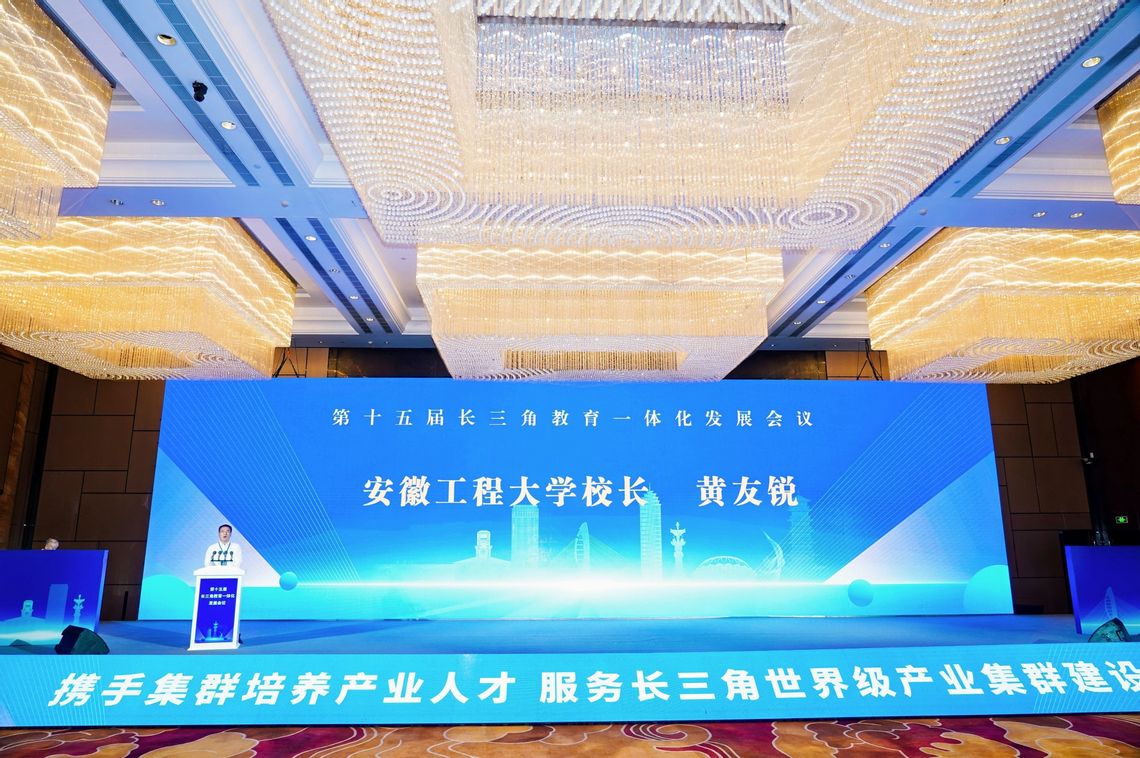 校长黄友锐出席第十五届长三角教...