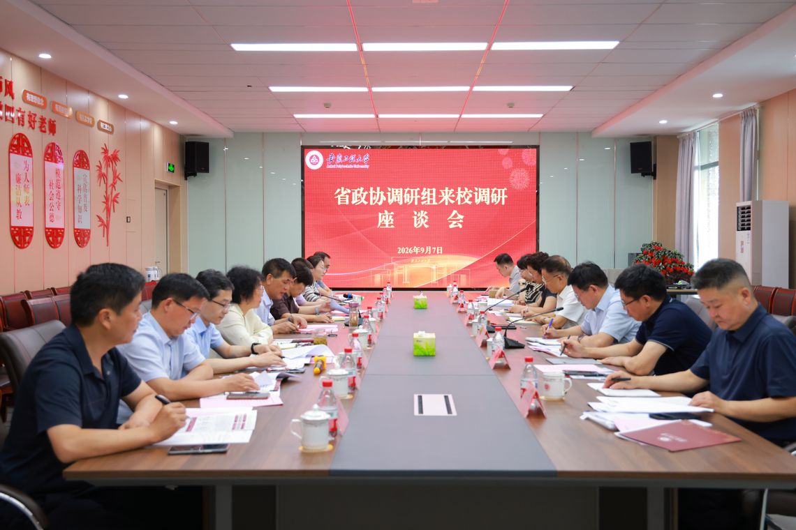 省政协调研组来我校开展专题调研