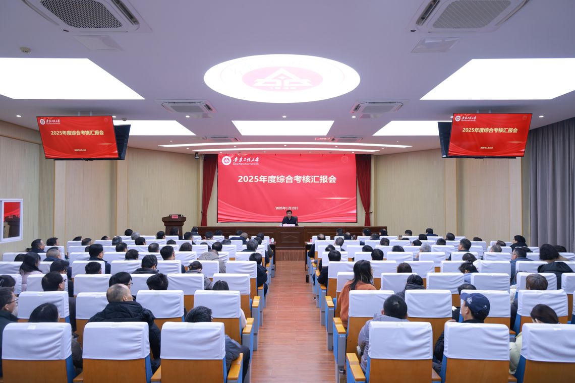 晒出年度“成绩单”！&nbsp;学校召开...