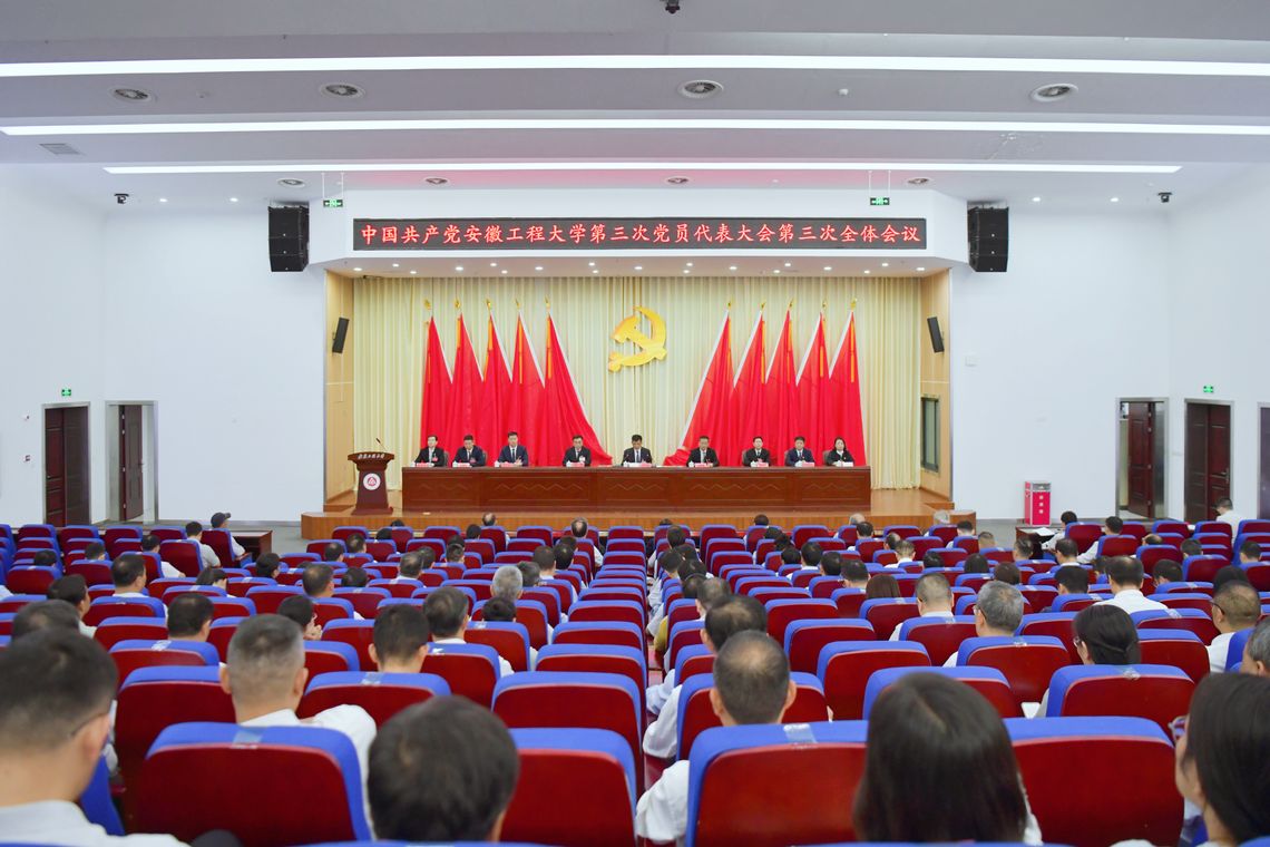 中国共产党安徽工程大学第三次党...