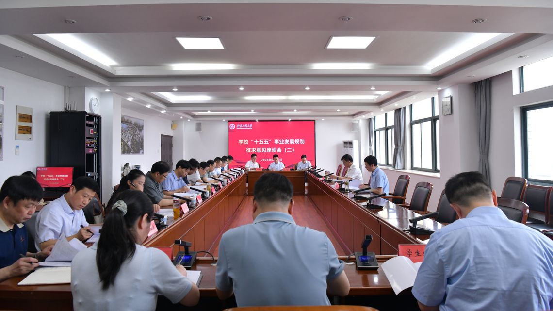 学校围绕“十五五”事业发展规划...