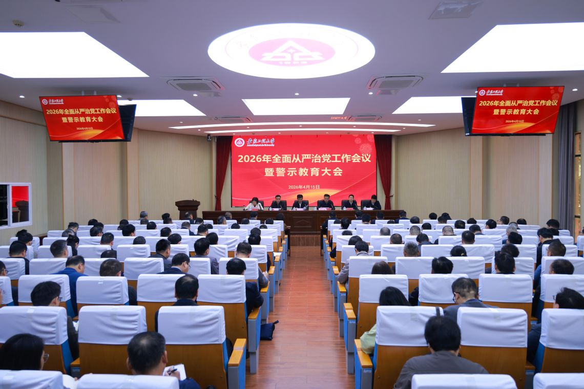学校召开2026年全面从严治党...