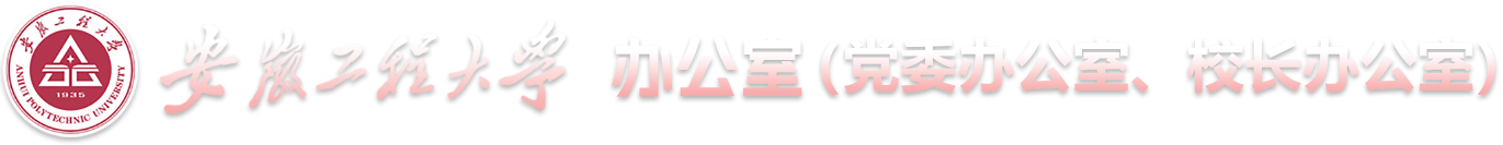 安徽工程大学